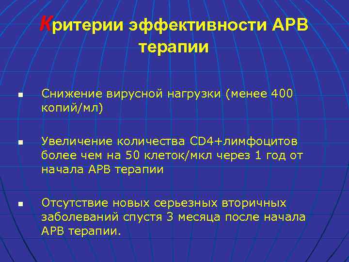 Критерии эффективности АРВ терапии n n n Снижение вирусной нагрузки (менее 400 копий/мл) Увеличение