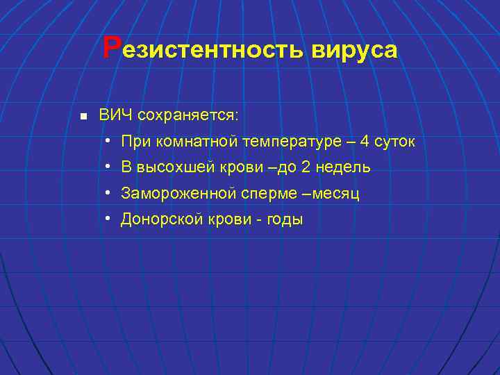 Резистентность вируса n ВИЧ сохраняется: • При комнатной температуре – 4 суток • В