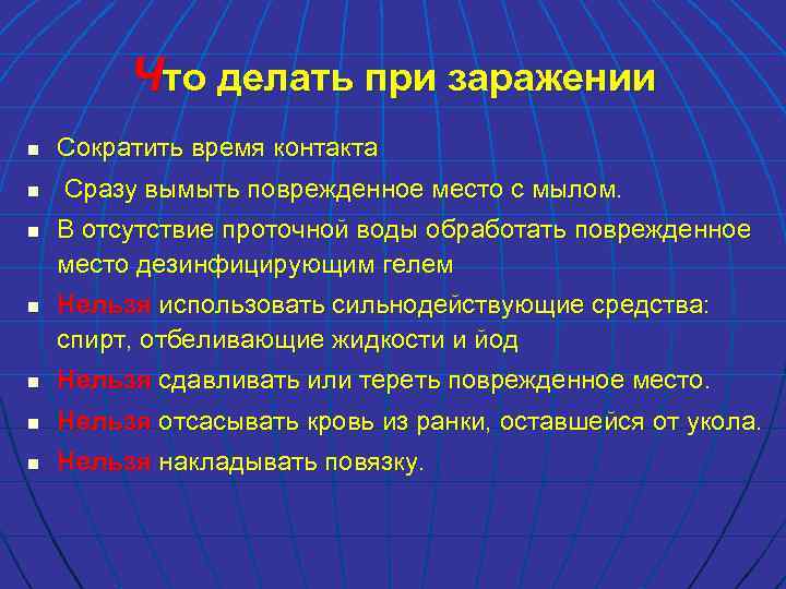 Что делать при заражении n Сократить время контакта n Сразу вымыть поврежденное место с