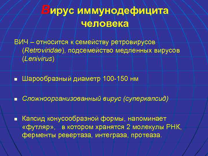 Вирус иммунодефицита человека ВИЧ – относится к семейству ретровирусов (Retroviridae), подсемейство медленных вирусов (Lenivirus)