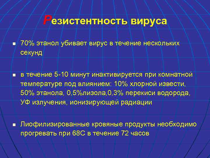 Резистентность вируса n n n 70% этанол убивает вирус в течение нескольких секунд в