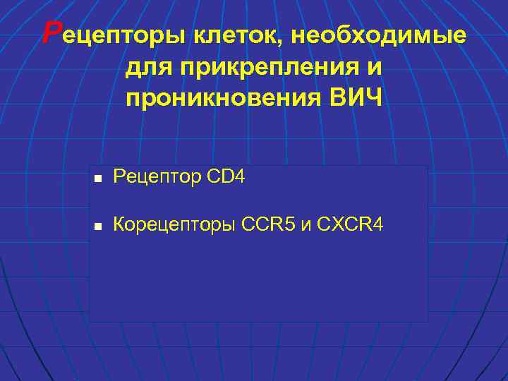 Рецепторы клеток, необходимые для прикрепления и проникновения ВИЧ n Рецептор CD 4 n Корецепторы