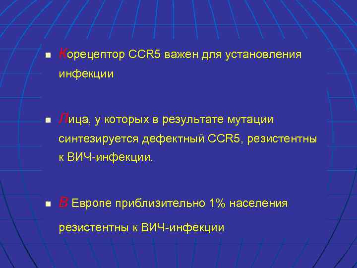 n Корецептор CCR 5 важен для установления инфекции n Лица, у которых в результате