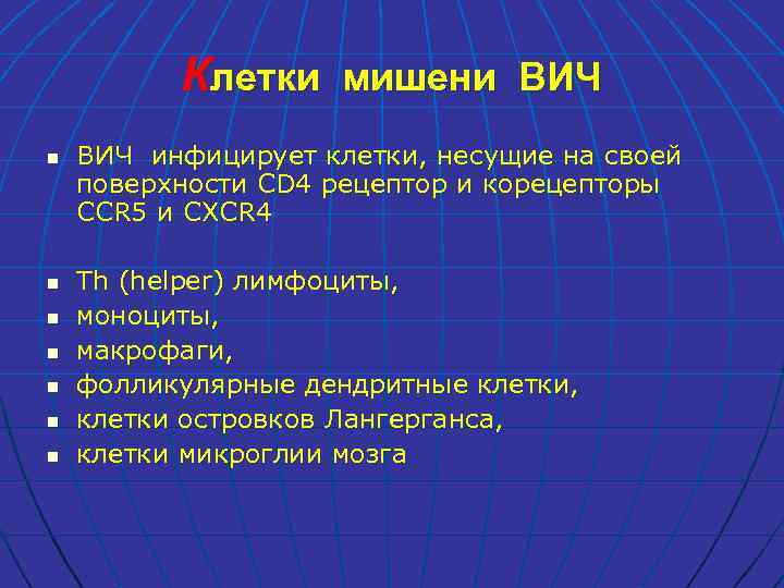 Клетки мишени ВИЧ n n n n ВИЧ инфицирует клетки, несущие на своей поверхности