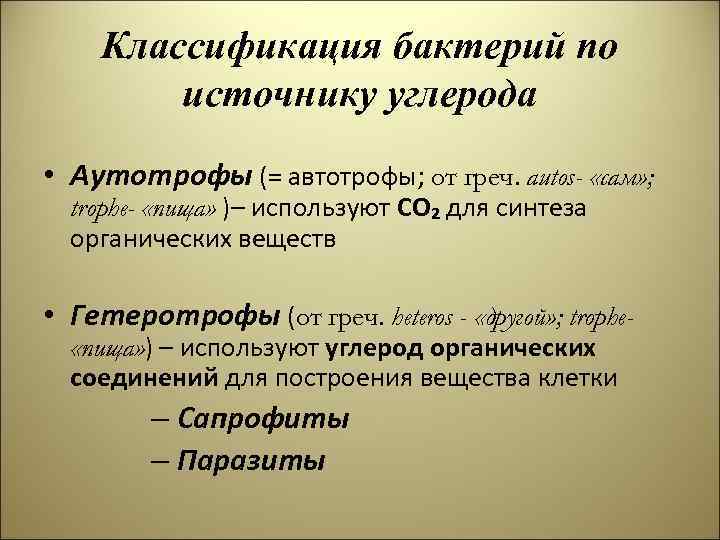 Ауксотрофы. Классификация бактерий. Классификация микроорганизмов по источникам углерода. Аутотрофы микробиология. Бактерии по источнику углерода.