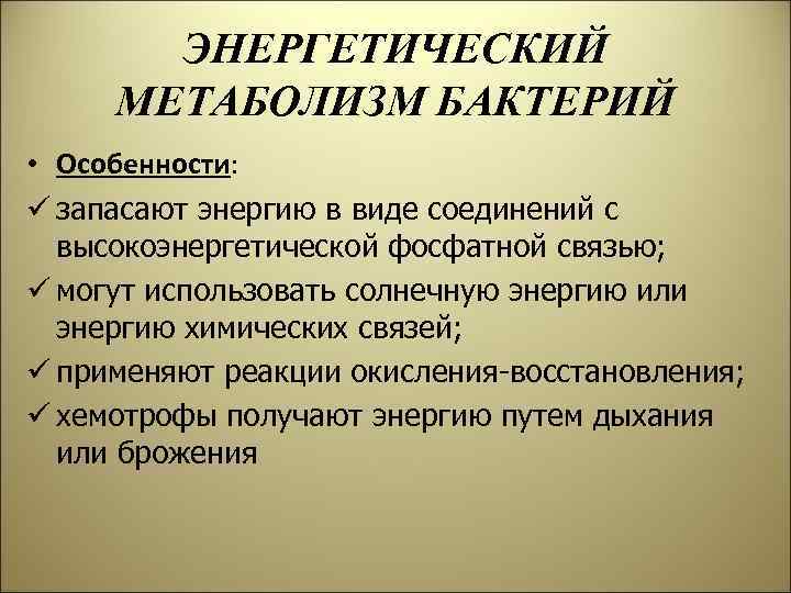 ЭНЕРГЕТИЧЕСКИЙ МЕТАБОЛИЗМ БАКТЕРИЙ • Особенности: ü запасают энергию в виде соединений с высокоэнергетической фосфатной