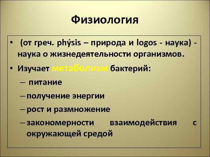 Физиология • (от греч. phýsis – природа и logos - наука) наука о жизнедеятельности