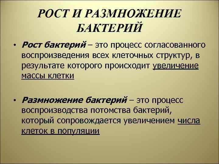 РОСТ И РАЗМНОЖЕНИЕ БАКТЕРИЙ • Рост бактерий – это процесс согласованного воспроизведения всех клеточных