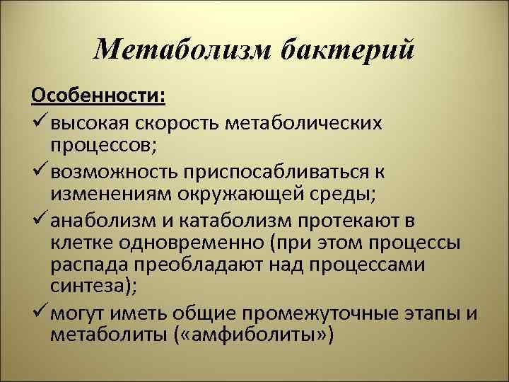 Особенности бактериальной