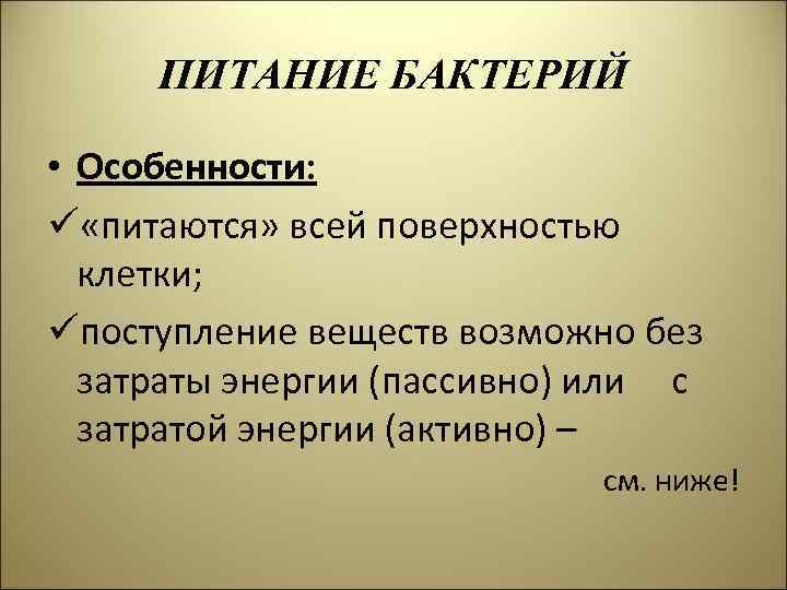 Особенности бактериальной. Особенности питания бактерий. Особенности питания микроорганизмов. Физиологические признаки бактерий. Питание микробов osobennosti.