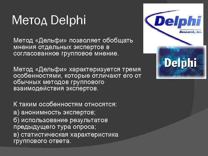 Метод Delphi Метод «Дельфи» позволяет обобщать мнения отдельных экспертов в согласованное групповое мнение. Метод