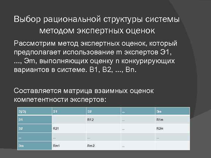 Выбор рациональной структуры системы методом экспертных оценок Рассмотрим метод экспертных оценок, который предполагает использование