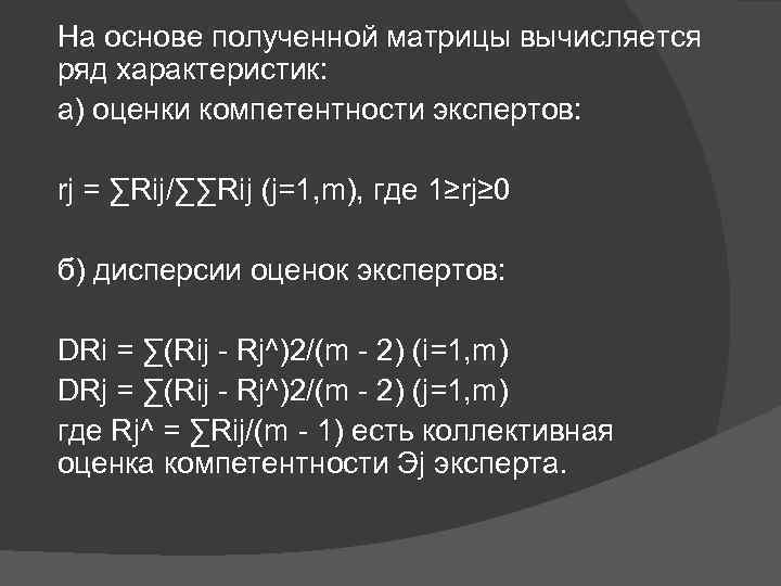 На основе полученной матрицы вычисляется ряд характеристик: а) оценки компетентности экспертов: rj = ∑Rij/∑∑Rij