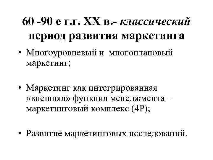 60 -90 е г. г. ХХ в. - классический период развития маркетинга • Многоуровневый