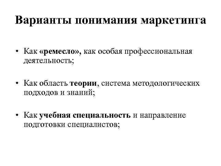 Варианты понимания маркетинга • Как «ремесло» , как особая профессиональная деятельность; • Как область