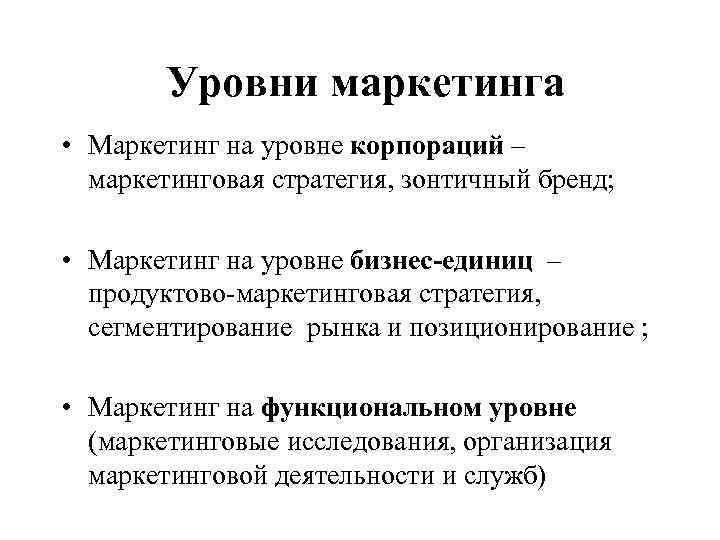  Уровни маркетинга • Маркетинг на уровне корпораций – маркетинговая стратегия, зонтичный бренд; •