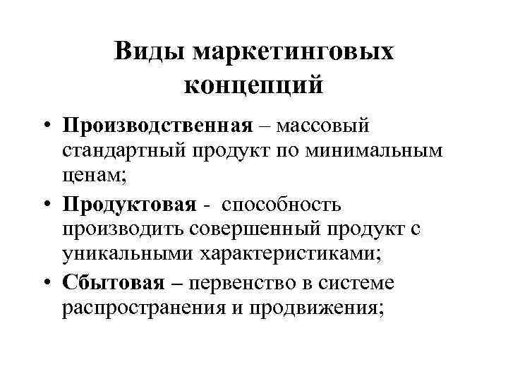 Виды маркетинговых концепций • Производственная – массовый стандартный продукт по минимальным ценам; • Продуктовая