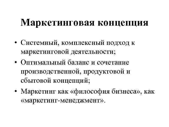 Маркетинговая концепция • Системный, комплексный подход к маркетинговой деятельности; • Оптимальный баланс и сочетание