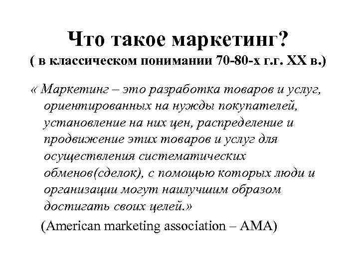 Что такое маркетинг? ( в классическом понимании 70 -80 -х г. г. ХХ в.