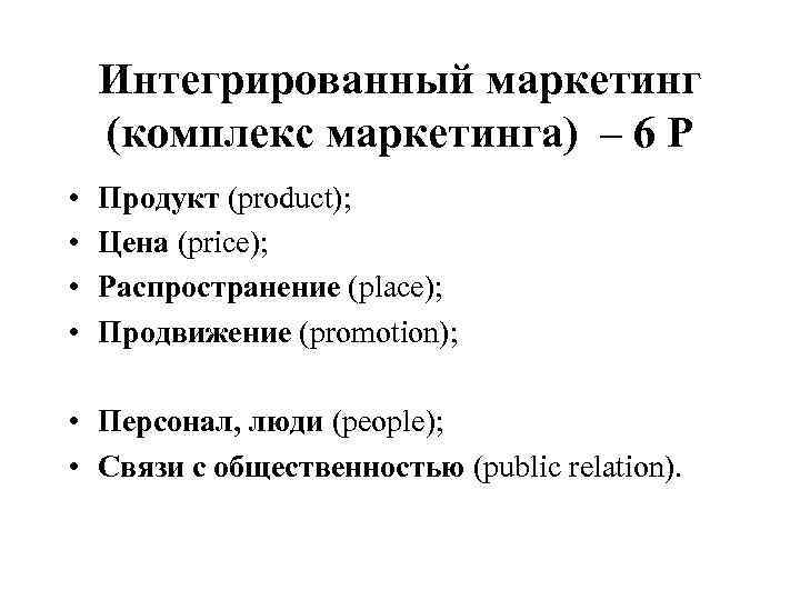 Интегрированный маркетинг (комплекс маркетинга) – 6 Р • • Продукт (product); Цена (price); Распространение
