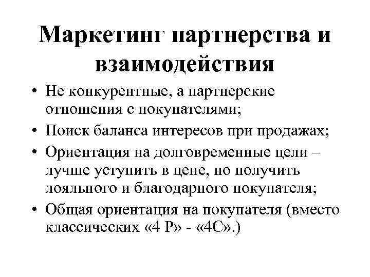 Маркетинг партнерства и взаимодействия • Не конкурентные, а партнерские отношения с покупателями; • Поиск