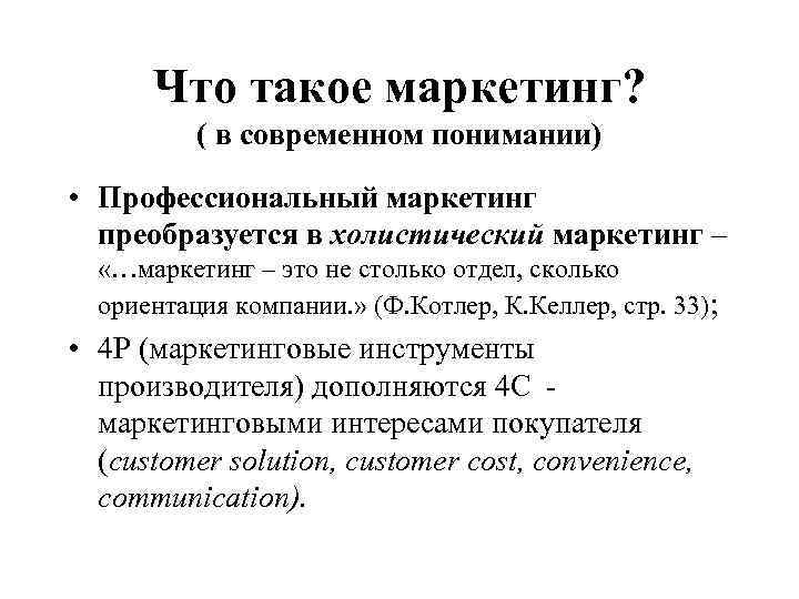 Что такое маркетинг? ( в современном понимании) • Профессиональный маркетинг преобразуется в холистический маркетинг
