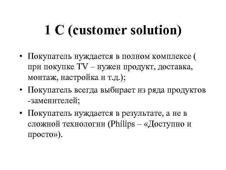 1 С (customer solution) • Покупатель нуждается в полном комплексе ( при покупке TV