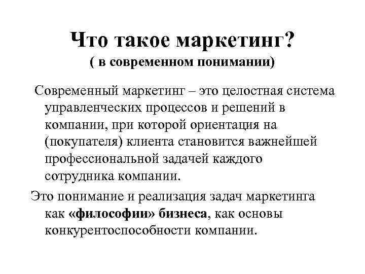 Что такое маркетинг? ( в современном понимании) Современный маркетинг – это целостная система управленческих