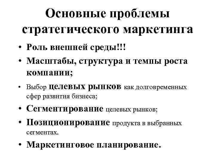 Основные проблемы стратегического маркетинга • Роль внешней среды!!! • Масштабы, структура и темпы роста