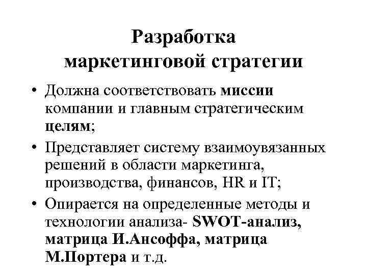 Разработка маркетинговой стратегии • Должна соответствовать миссии компании и главным стратегическим целям; • Представляет
