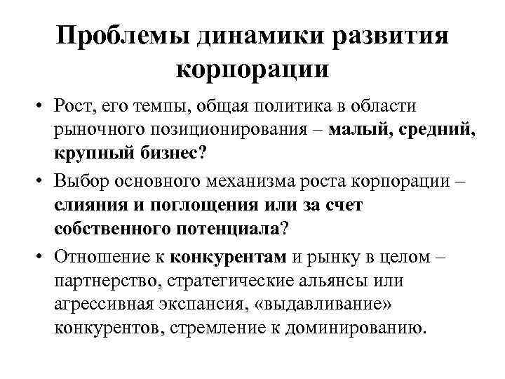 Проблемы динамики развития корпорации • Рост, его темпы, общая политика в области рыночного позиционирования