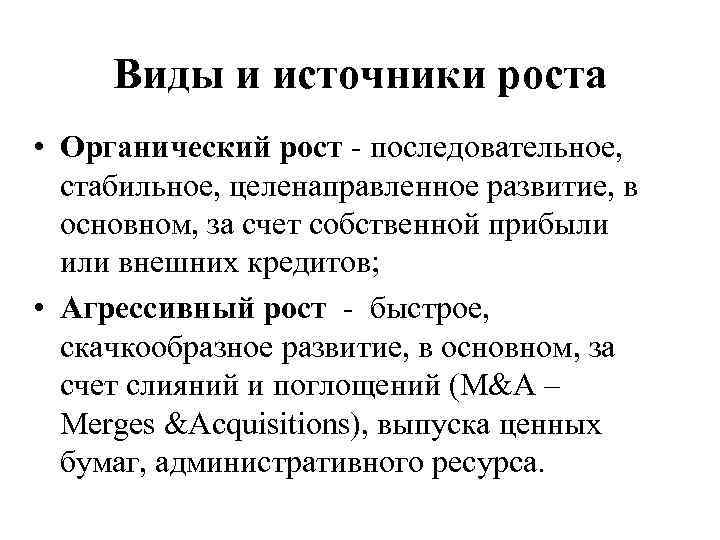 Виды и источники роста • Органический рост - последовательное, стабильное, целенаправленное развитие, в основном,