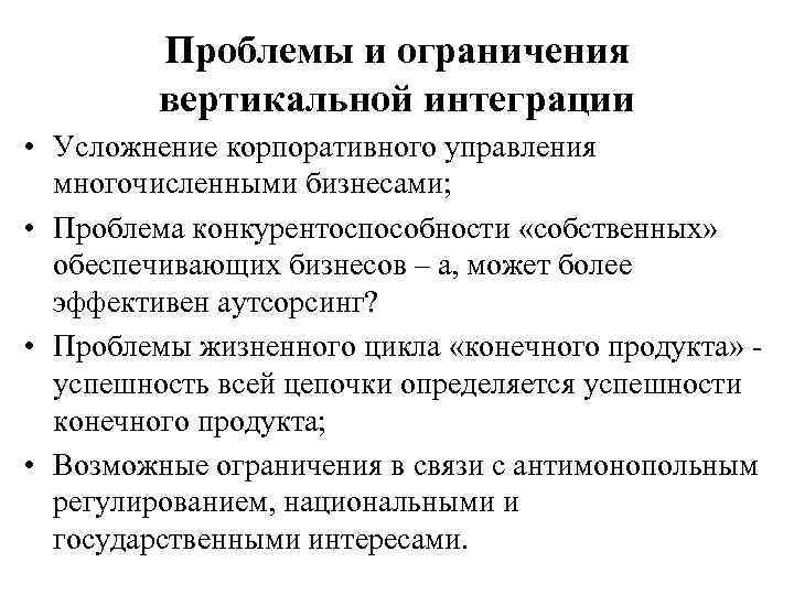 Проблемы и ограничения вертикальной интеграции • Усложнение корпоративного управления многочисленными бизнесами; • Проблема конкурентоспособности