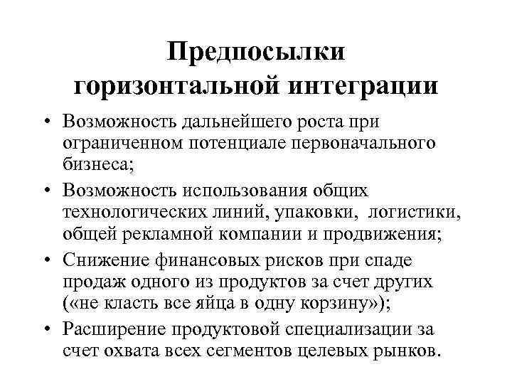 Предпосылки горизонтальной интеграции • Возможность дальнейшего роста при ограниченном потенциале первоначального бизнеса; • Возможность