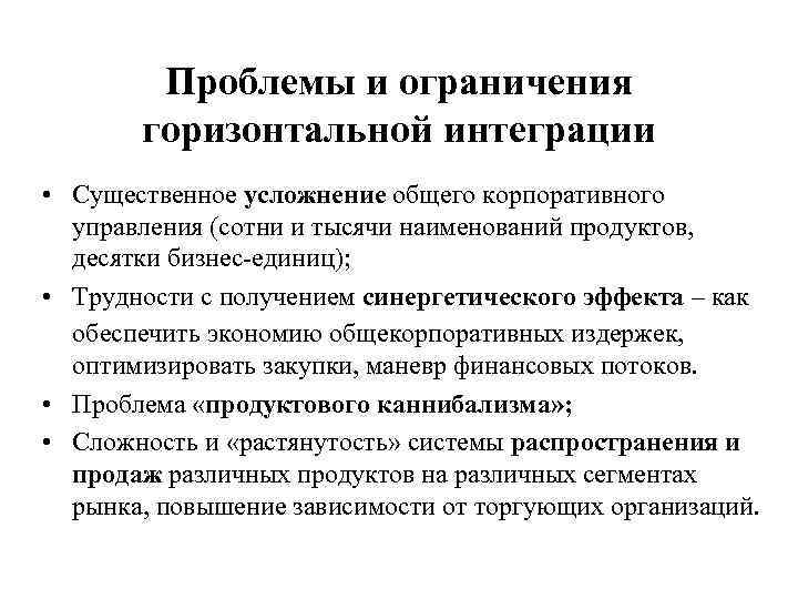 Проблемы и ограничения горизонтальной интеграции • Существенное усложнение общего корпоративного управления (сотни и тысячи