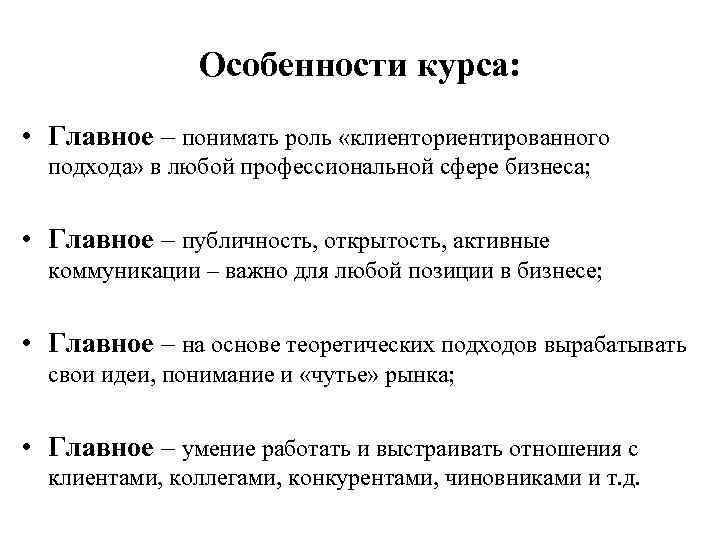 Особенности курса: • Главное – понимать роль «клиенториентированного подхода» в любой профессиональной сфере бизнеса;