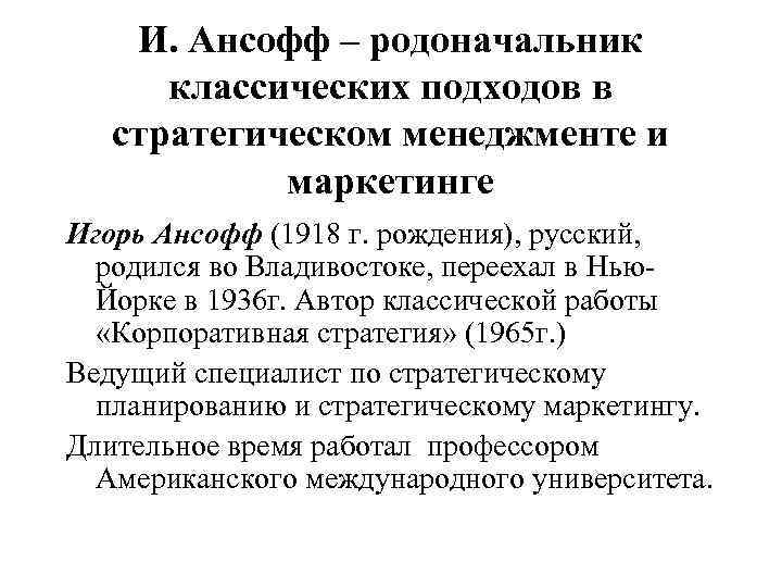 И. Ансофф – родоначальник классических подходов в стратегическом менеджменте и маркетинге Игорь Ансофф (1918