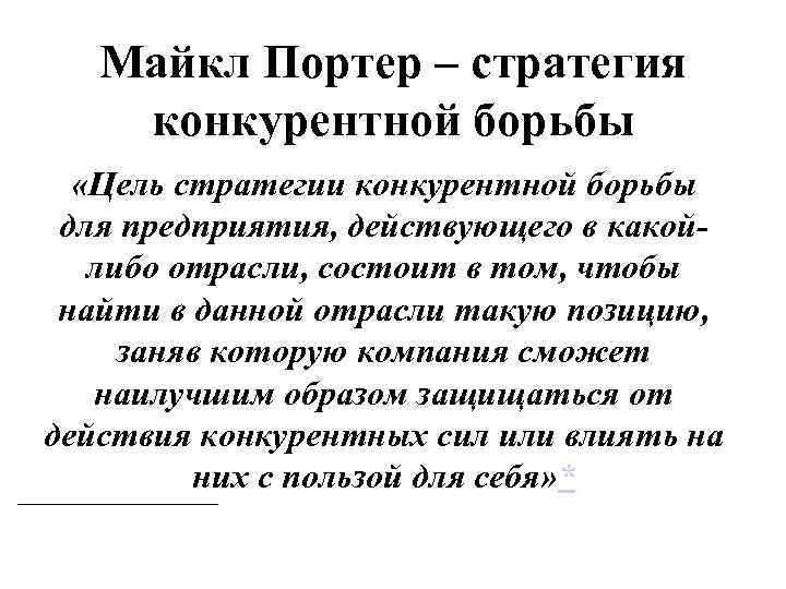Майкл Портер – стратегия конкурентной борьбы «Цель стратегии конкурентной борьбы для предприятия, действующего в