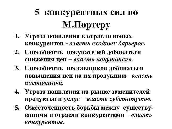 5 конкурентных сил по М. Портеру 1. Угроза появления в отрасли новых конкурентов -