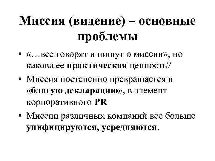 Миссия (видение) – основные проблемы • «…все говорят и пишут о миссии» , но