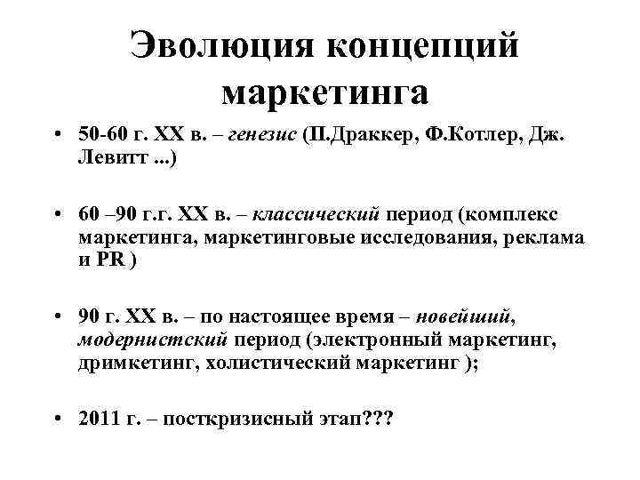 Эволюция концепций маркетинга • 50 -60 г. ХХ в. – генезис (П. Драккер, Ф.