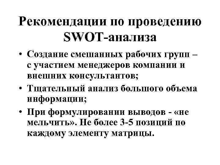 Рекомендации по проведению SWOT-анализа • Создание смешанных рабочих групп – с участием менеджеров компании
