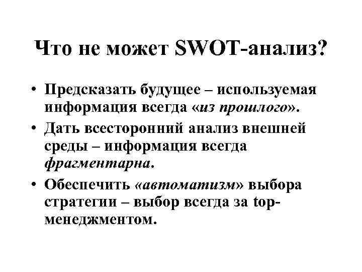 Что не может SWOT-анализ? • Предсказать будущее – используемая информация всегда «из прошлого» .