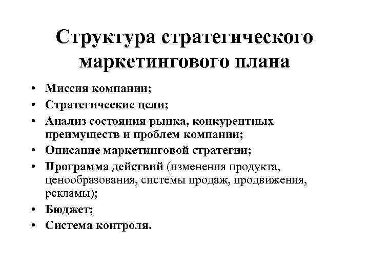 Структура стратегического маркетингового плана • Миссия компании; • Стратегические цели; • Анализ состояния рынка,