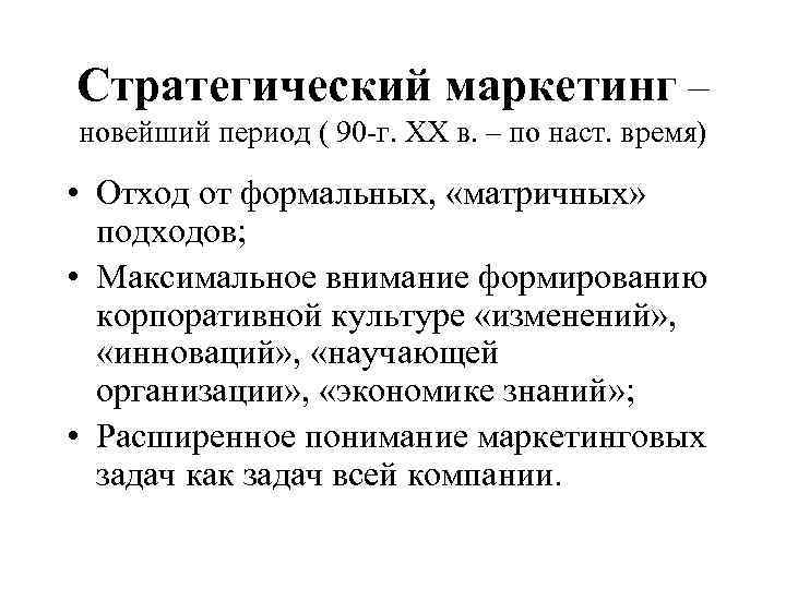 Стратегический маркетинг – новейший период ( 90 -г. ХХ в. – по наст. время)