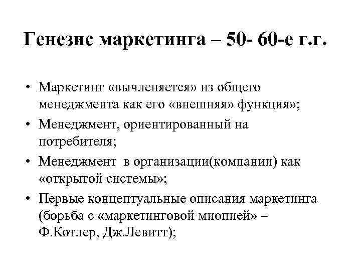 Генезис маркетинга – 50 - 60 -е г. г. • Маркетинг «вычленяется» из общего