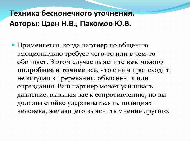 Техника бесконечного уточнения. Авторы: Цзен Н. В. , Пахомов Ю. В. Применяется, когда партнер