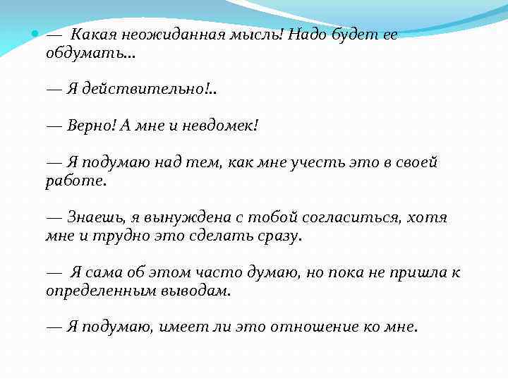 — Какая неожиданная мысль! Надо будет ее обдумать. . . — Я действительно!.