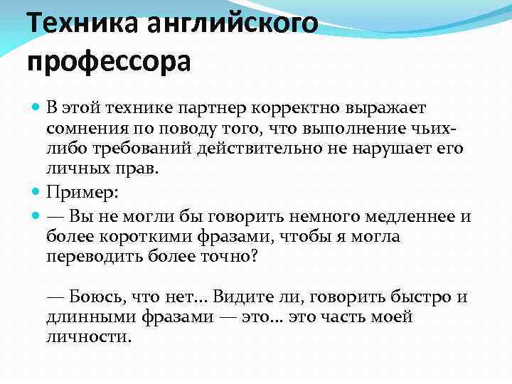 Техника английского профессора В этой технике партнер корректно выражает сомнения по поводу того, что