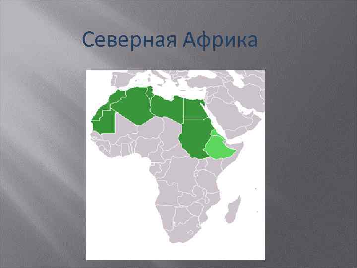 Столицы северной африки на карте